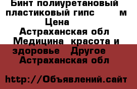 Бинт полиуретановый (пластиковый гипс 10*3,6м) › Цена ­ 626 - Астраханская обл. Медицина, красота и здоровье » Другое   . Астраханская обл.